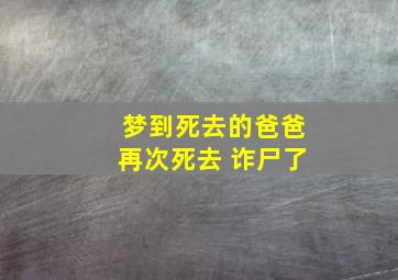 梦到死去的爸爸再次死去 诈尸了